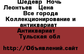 Шедевр “Ночь“ Леонтьев › Цена ­ 50 000 - Все города Коллекционирование и антиквариат » Антиквариат   . Тульская обл.